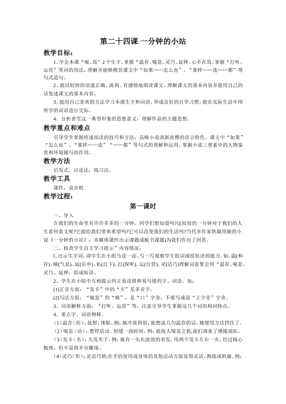 《-一分钟的小站》教学设计(第1课时)_第1页