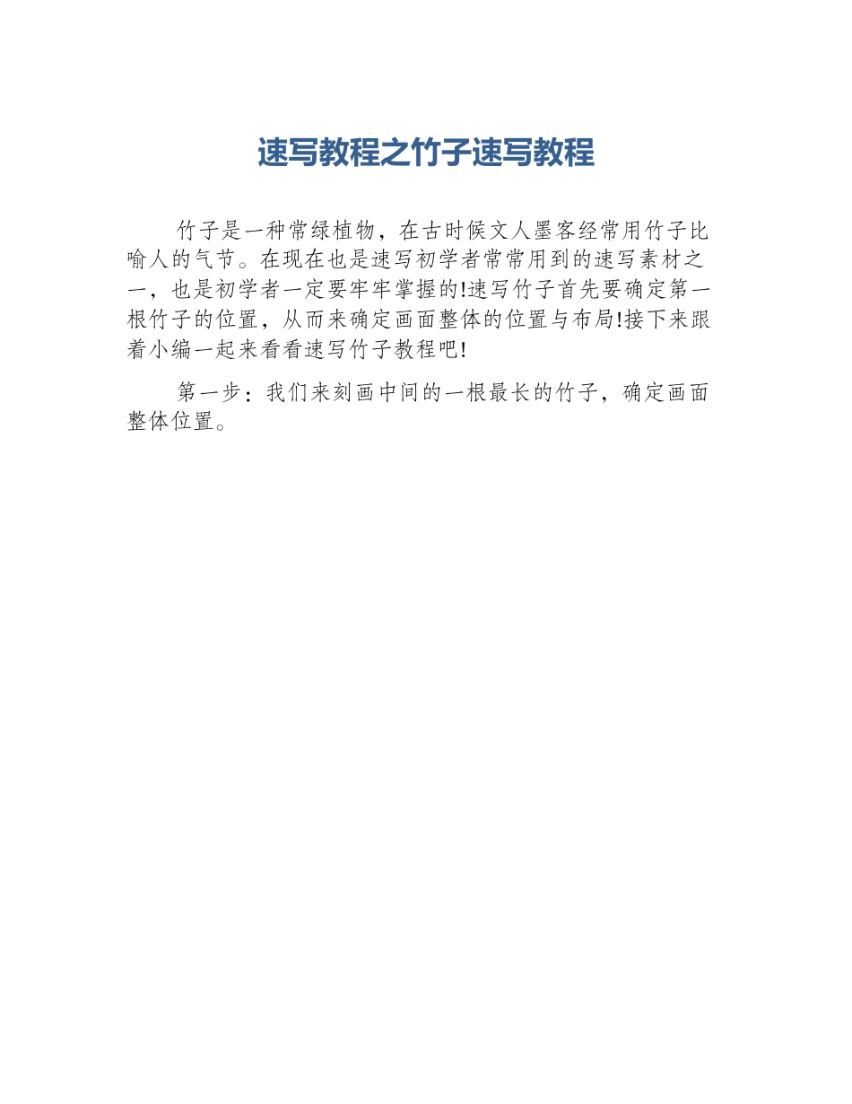 速写教程之竹子速写教程_第1页