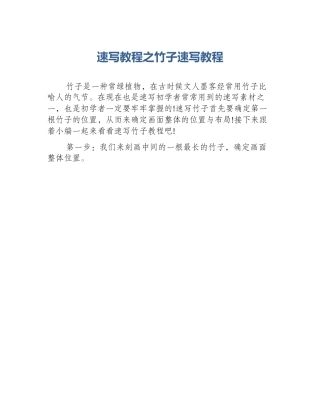 速写教程之竹子速写教程