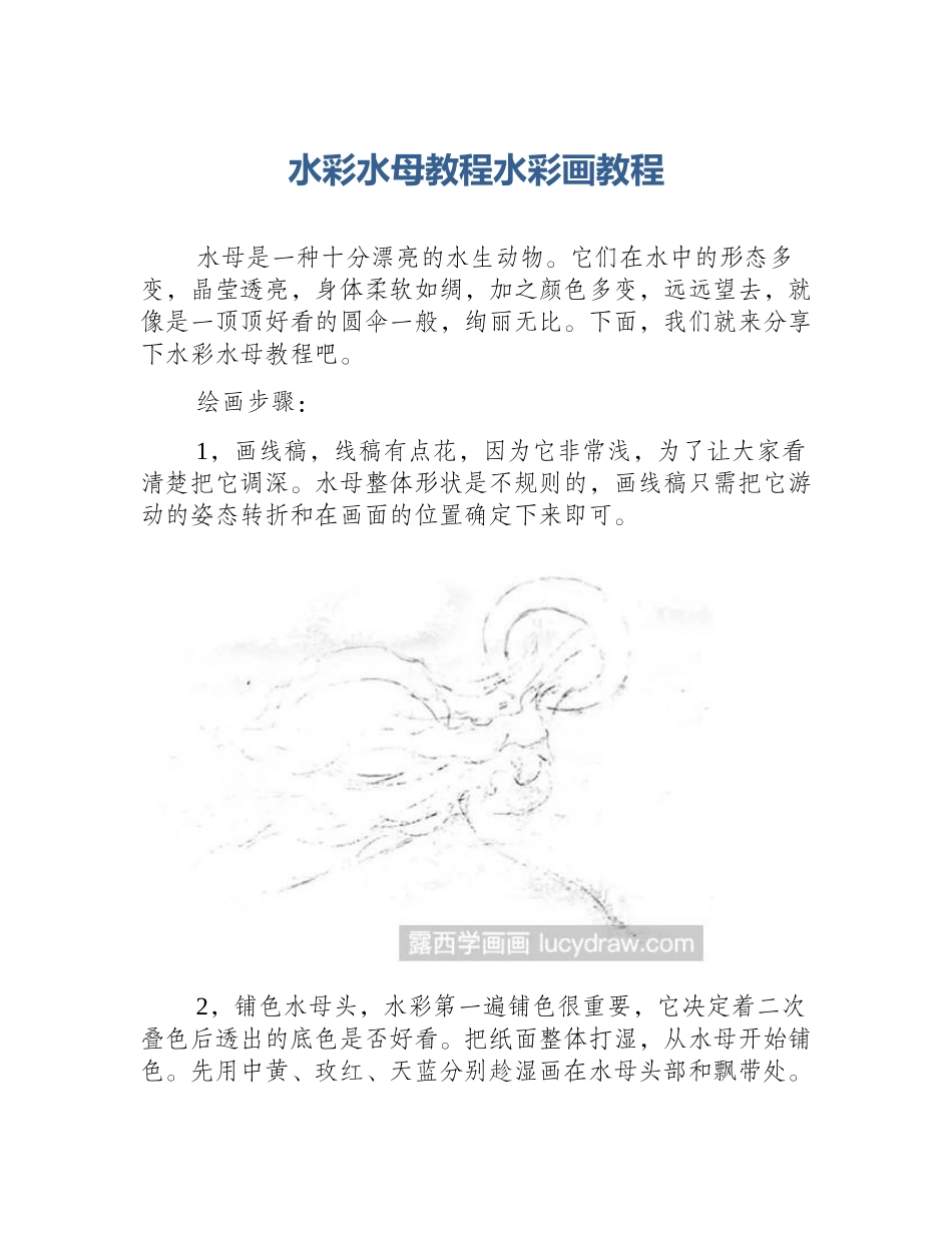 水彩水母教程水彩画教程_第1页