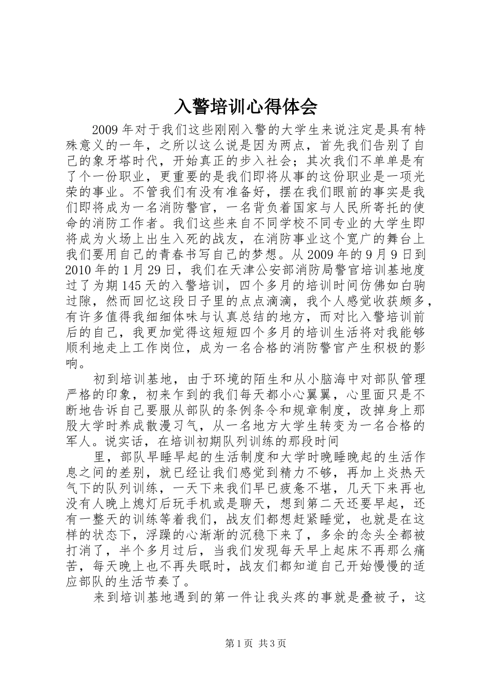 入警培训心得体会 _第1页