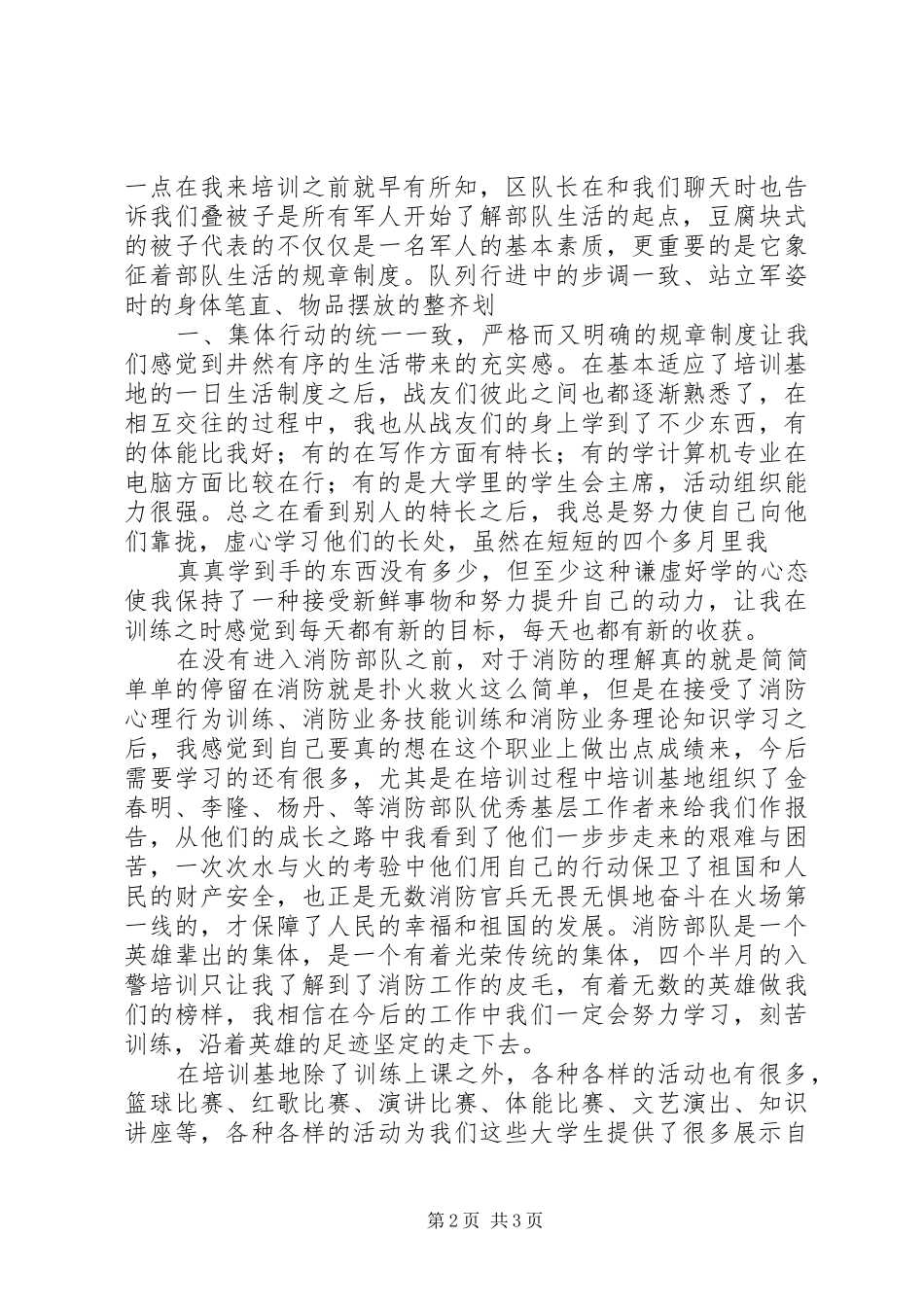 入警培训心得体会 _第2页