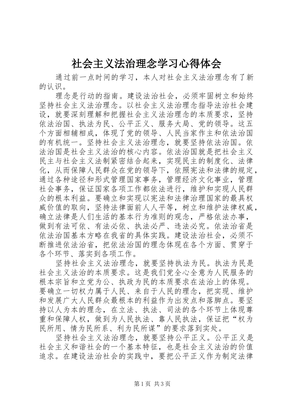 社会主义法治理念学习心得体会 _第1页