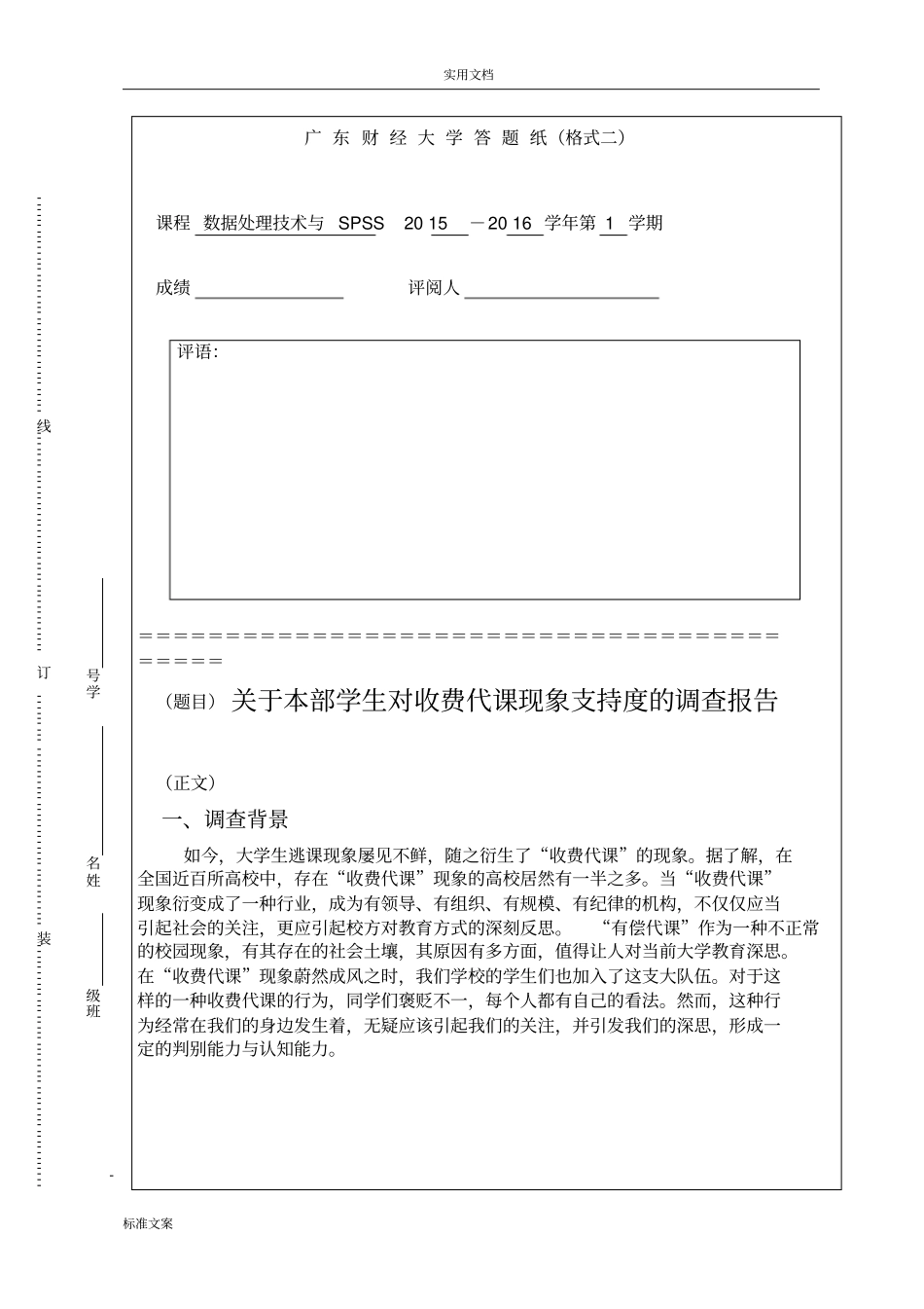 SPSS调研报告材料-期末作业_第1页