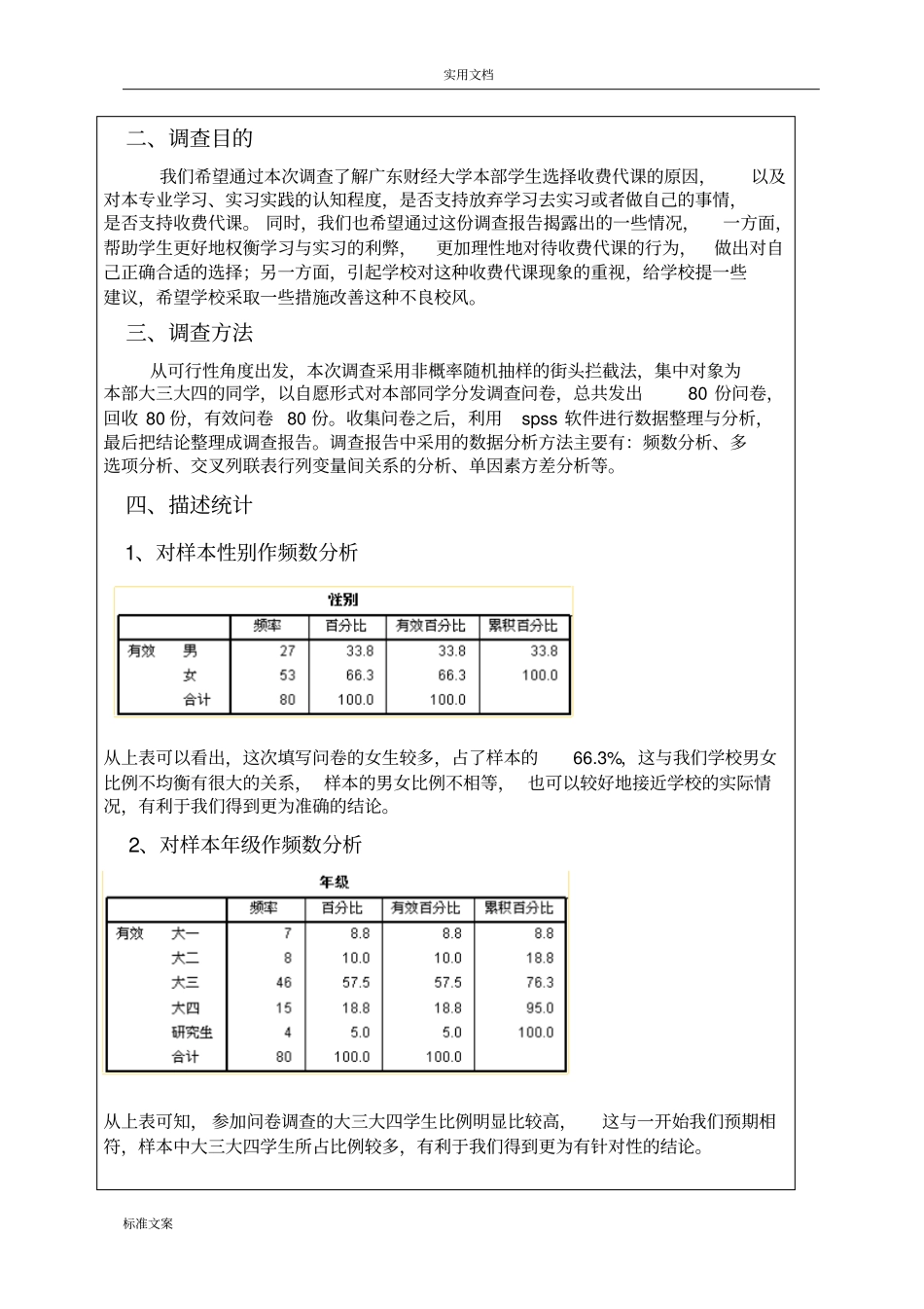 SPSS调研报告材料-期末作业_第2页