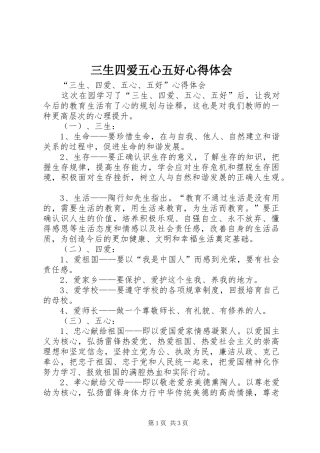 三生四爱五心五好心得体会 