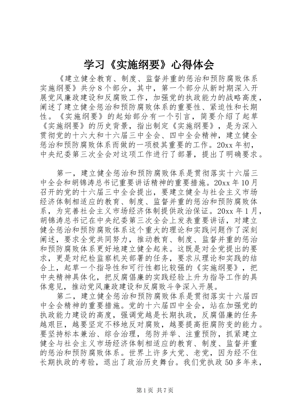 学习《实施纲要》心得体会 _第1页