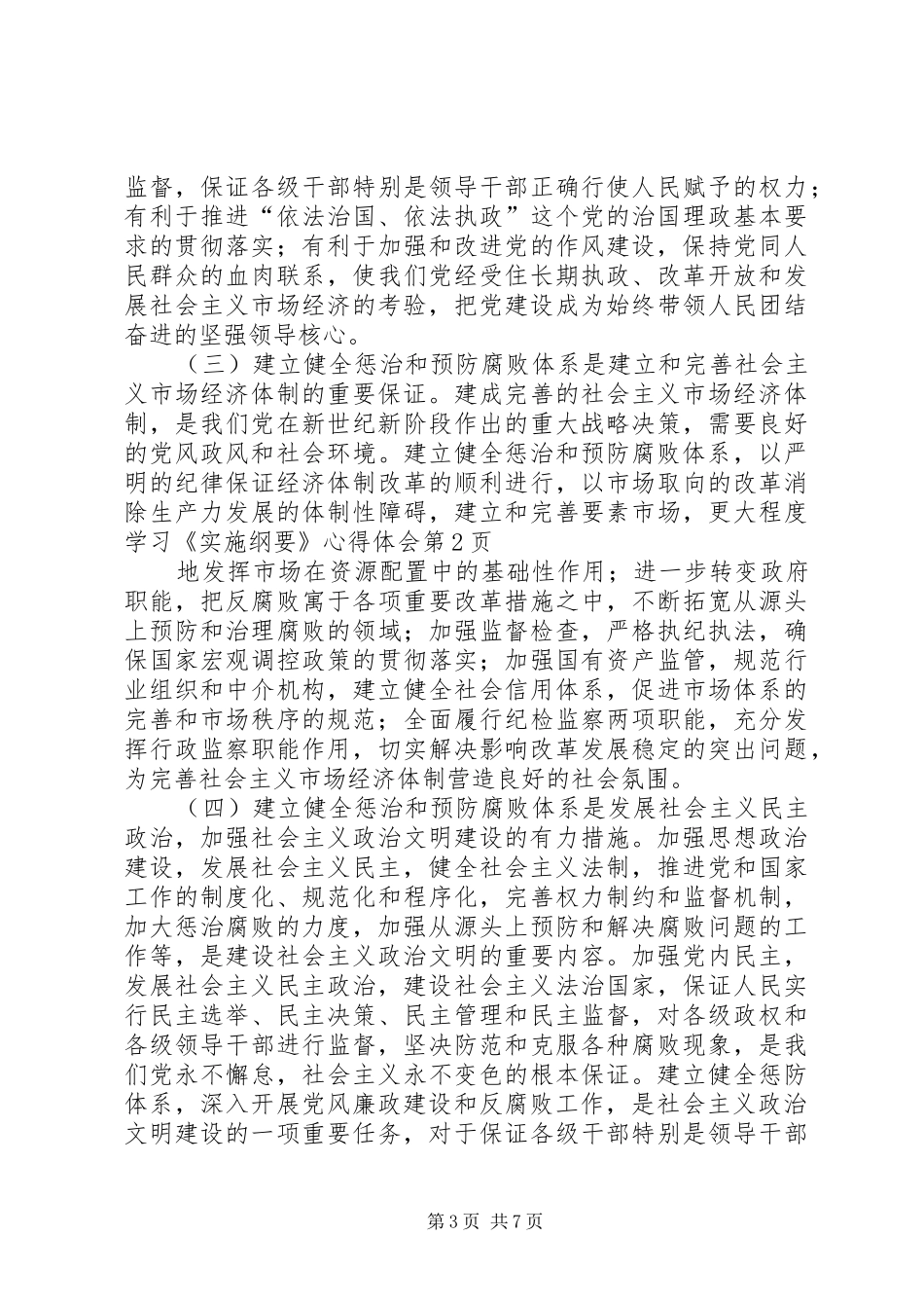 学习《实施纲要》心得体会 _第3页