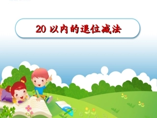 20以内的退位减法.PPT