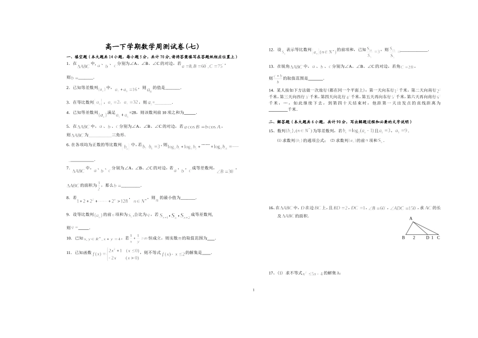 高一下学期数学周测试卷(七)_第1页