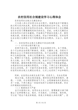 农村信用社合规建设学习心得体会 