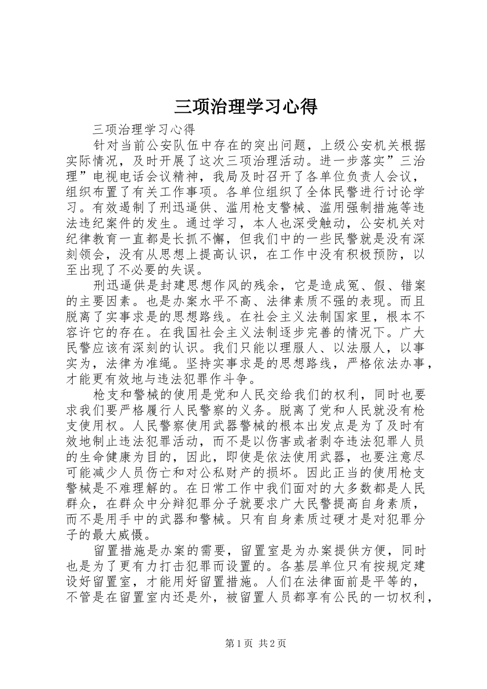 三项治理学习心得 _第1页