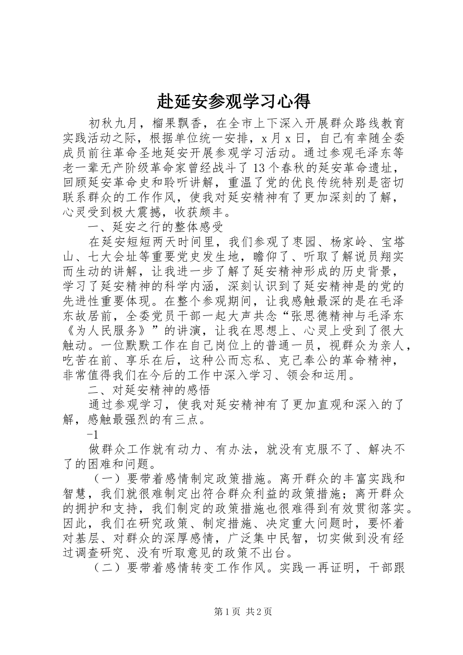 赴延安参观学习心得 _第1页