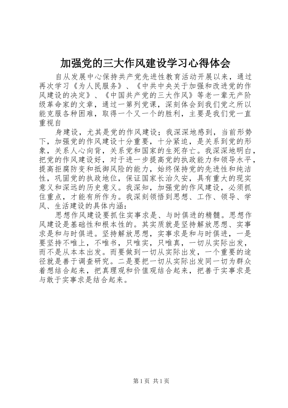 加强党的三大作风建设学习心得体会 _第1页