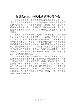 加强党的三大作风建设学习心得体会 