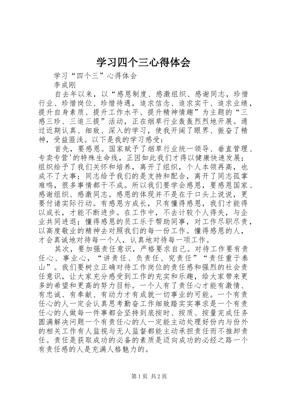 学习四个三心得体会 _第1页