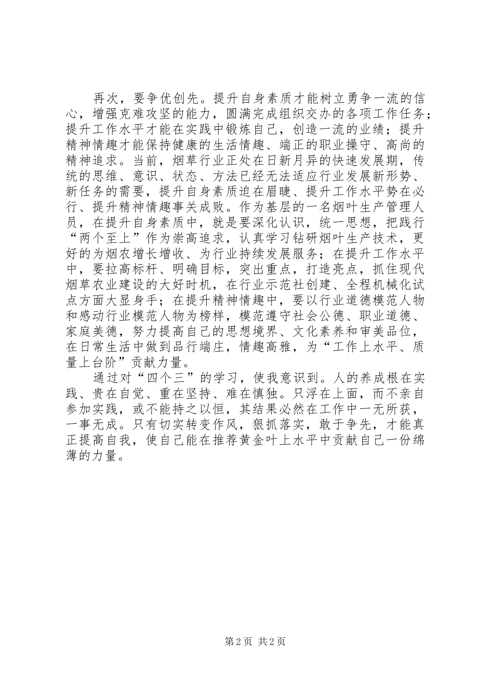 学习四个三心得体会 _第2页