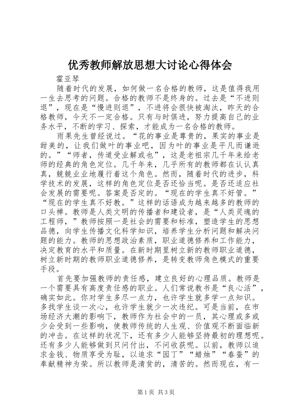 优秀教师解放思想大讨论心得体会 _第1页