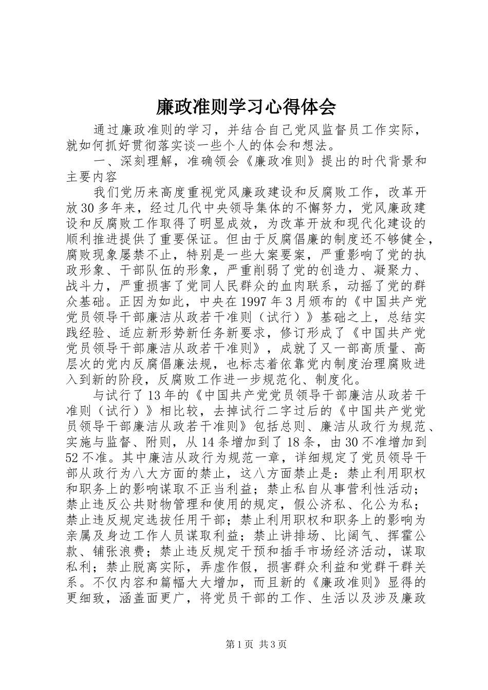 廉政准则学习心得体会 _第1页