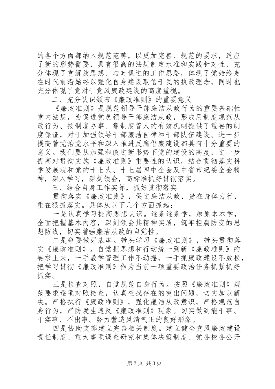 廉政准则学习心得体会 _第2页