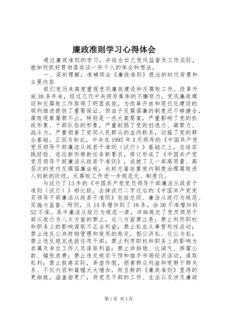 廉政准则学习心得体会 