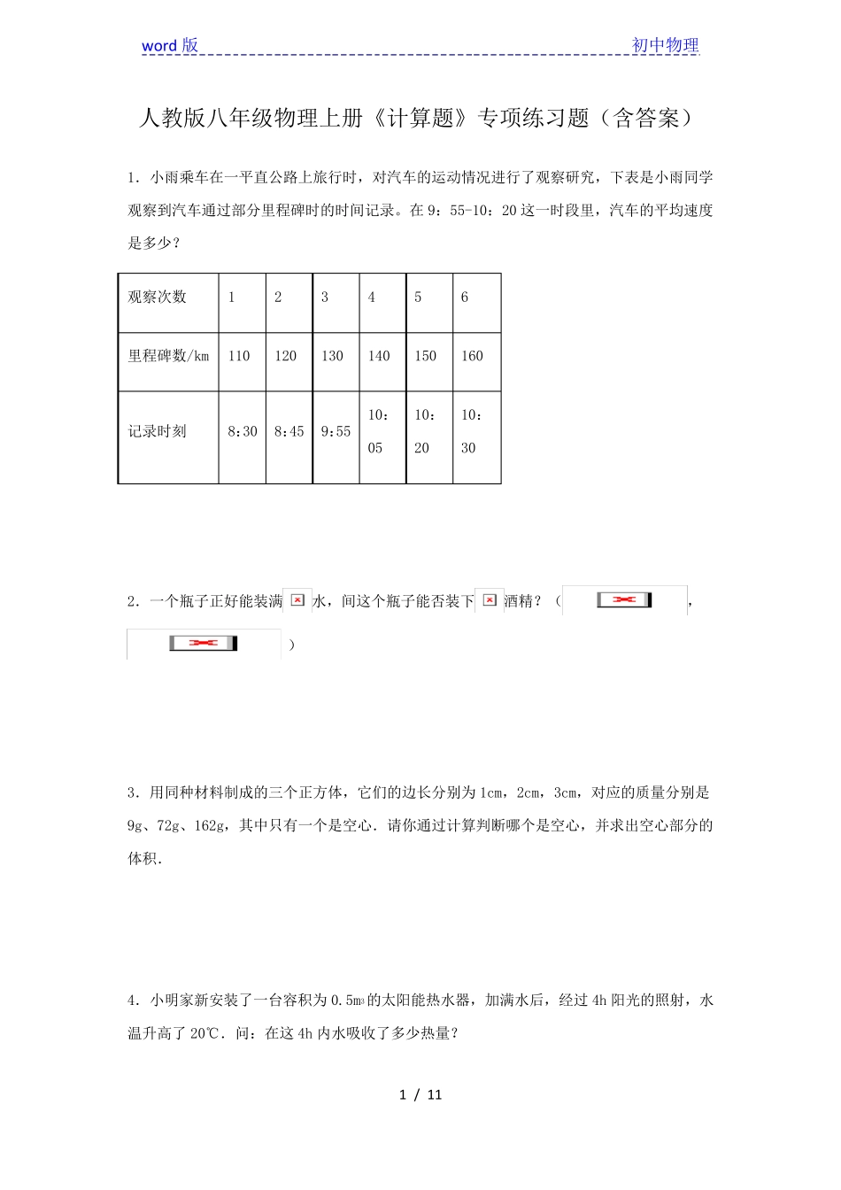 人教版八年级物理上册《计算题》专项练习题(含答案) (1) _第1页