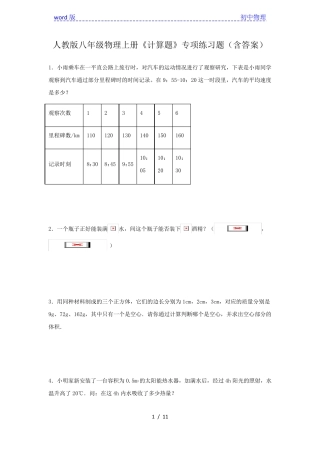人教版八年级物理上册《计算题》专项练习题(含答案) (1) 