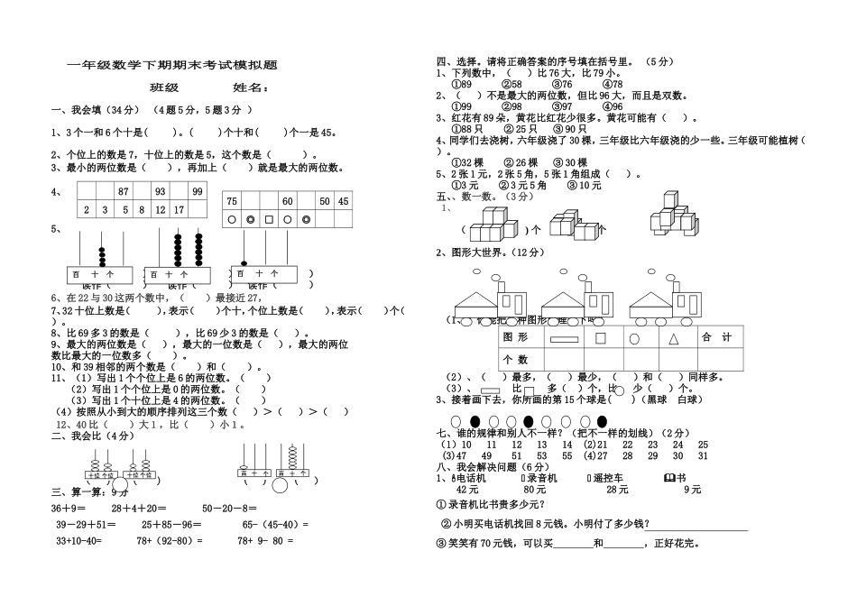 2015新教材人教版小学一年级数学下册期末考试题_第1页