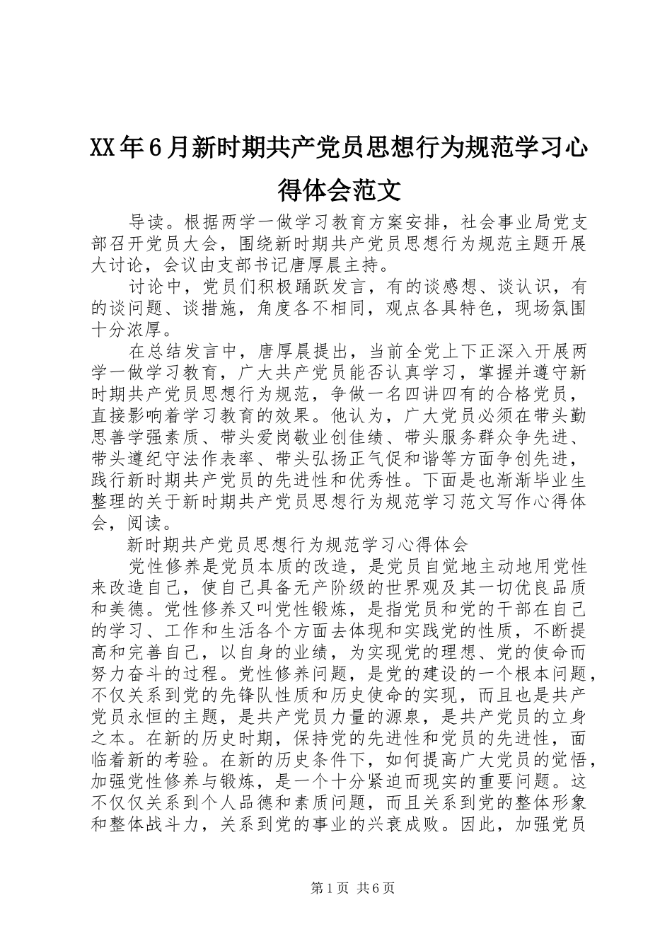 XX年6月新时期共产党员思想行为规范学习心得体会范文_第1页
