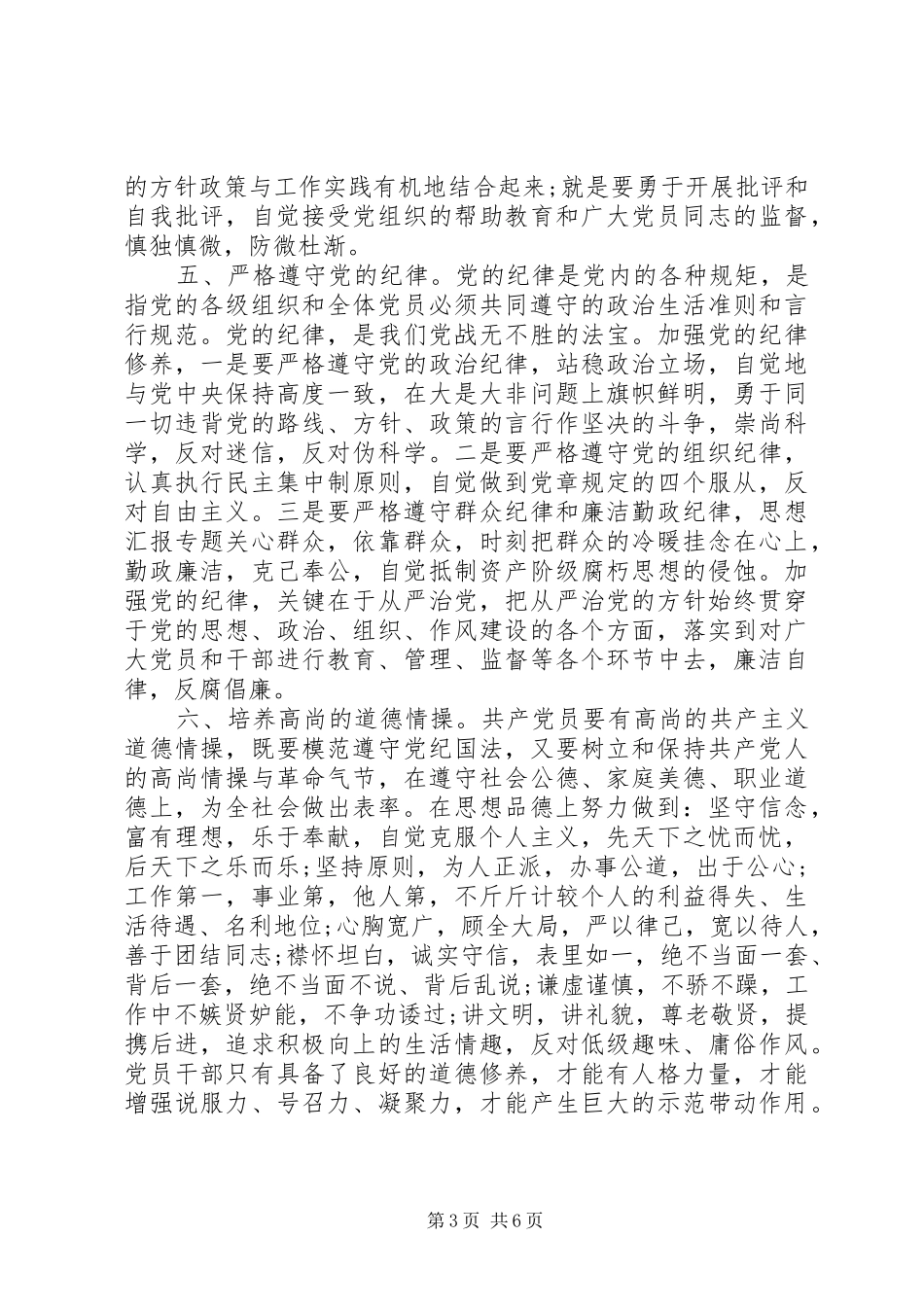 XX年6月新时期共产党员思想行为规范学习心得体会范文_第3页