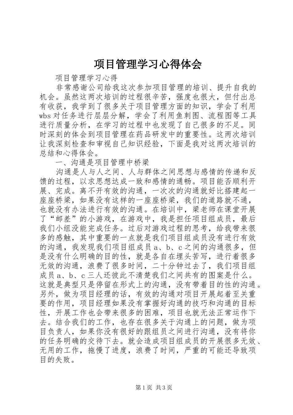 项目管理学习心得体会 _第1页