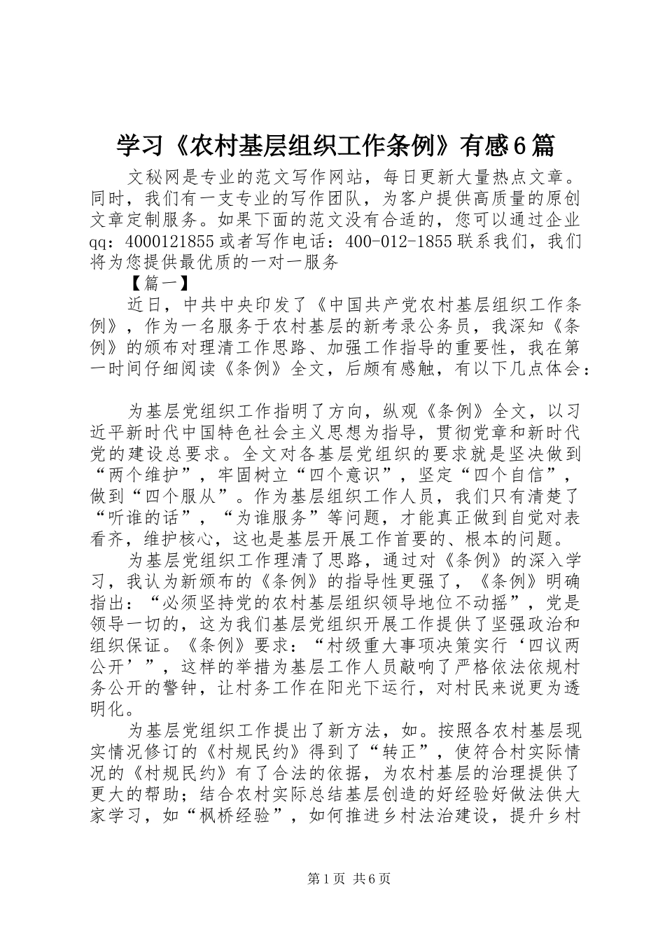 学习《农村基层组织工作条例》有感6篇_第1页