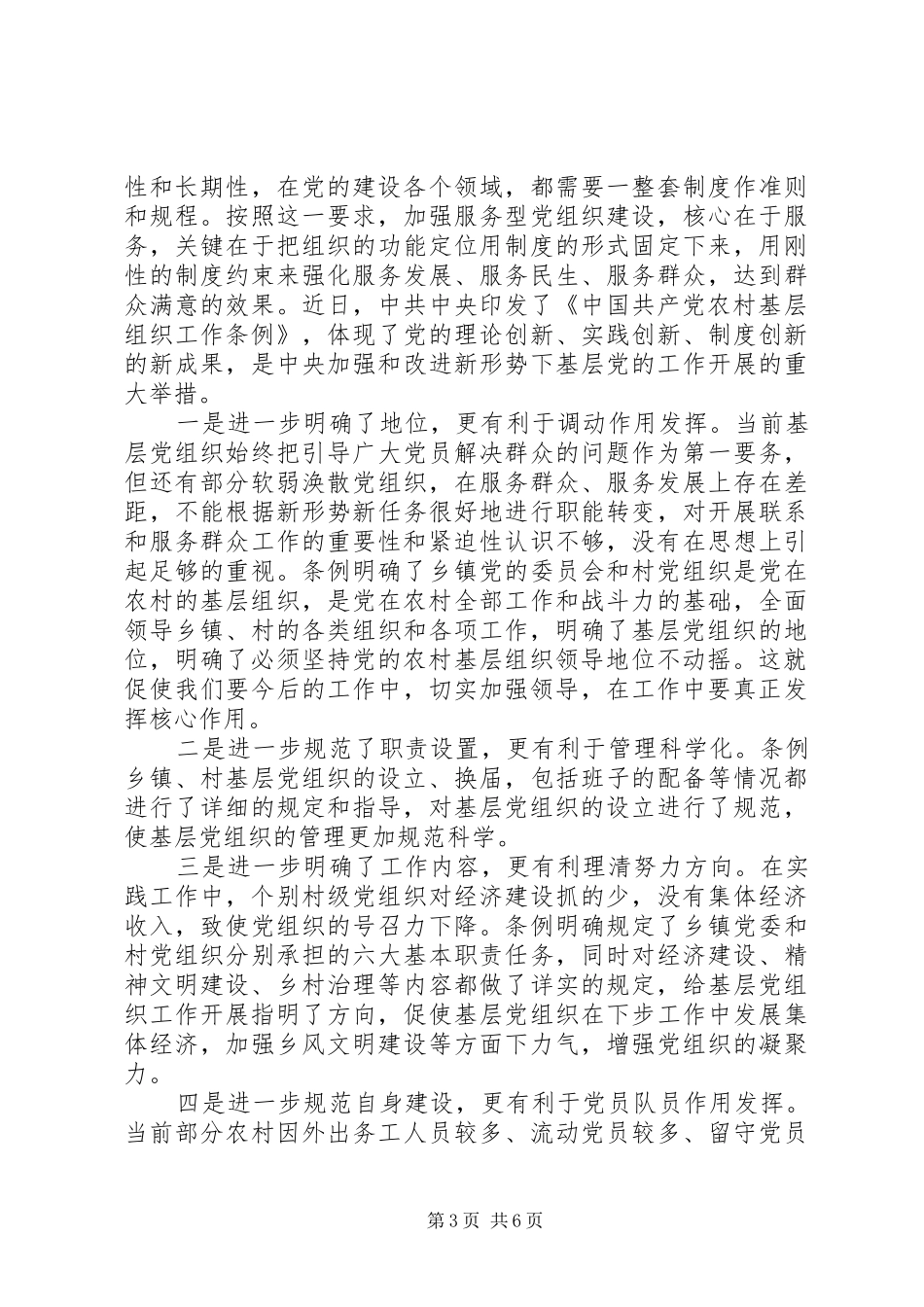 学习《农村基层组织工作条例》有感6篇_第3页