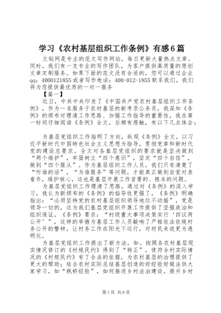 学习《农村基层组织工作条例》有感6篇