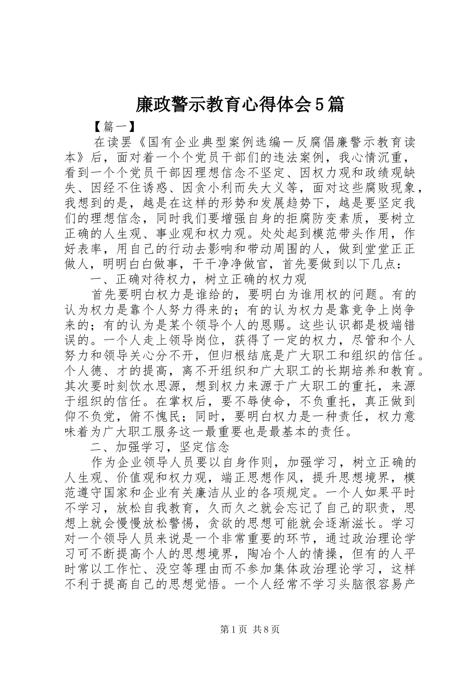 廉政警示教育心得体会5篇 _第1页