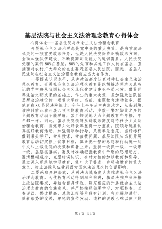 基层法院与社会主义法治理念教育心得体会 