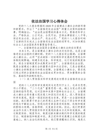 依法治国学习心得体会 