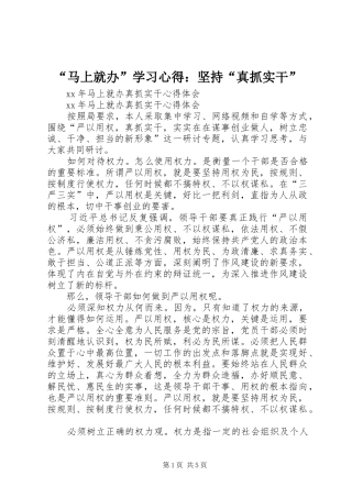 “马上就办”学习心得：坚持“真抓实干” 