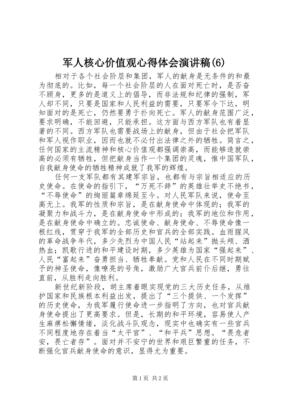 军人核心价值观心得体会演讲稿_第1页
