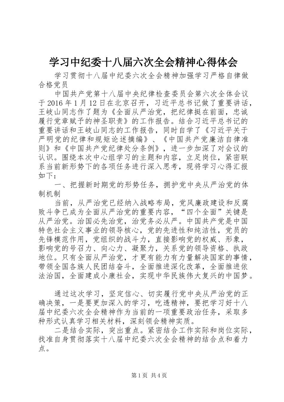 学习中纪委十八届六次全会精神心得体会 _第1页
