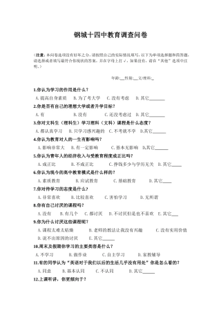 钢城十四中教育调查卷