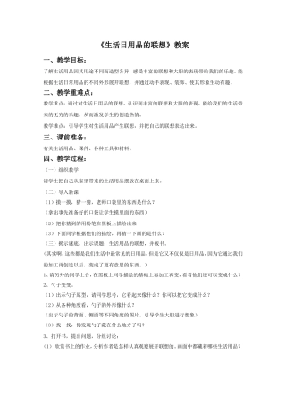 《生活日用品的联想》教案01