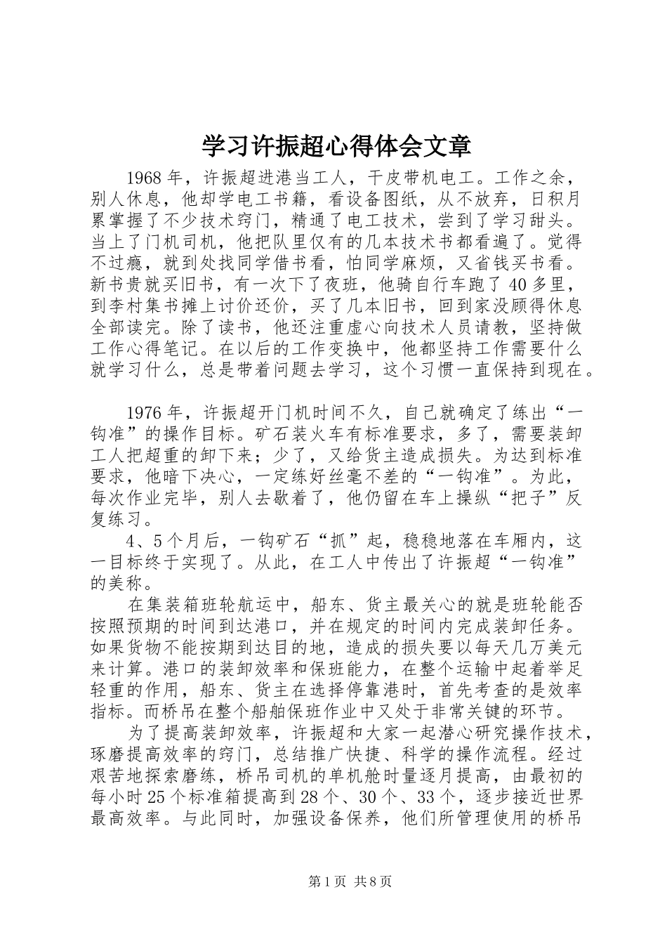 学习许振超心得体会文章 _第1页