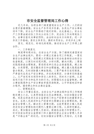 市安全监督管理局工作心得 