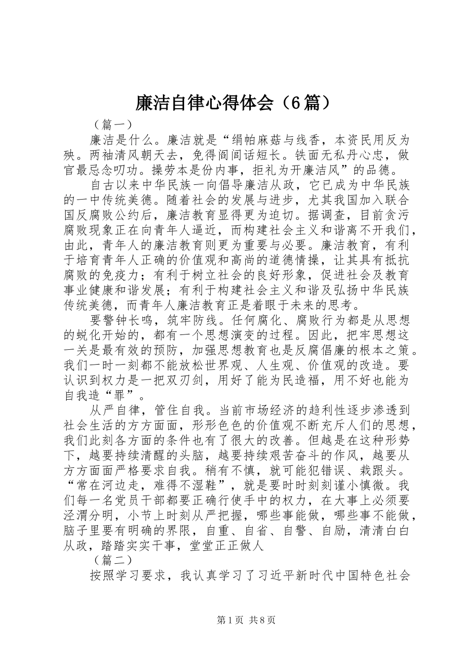 廉洁自律心得体会（6篇）_第1页