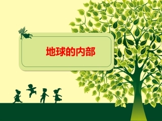3地球的内部