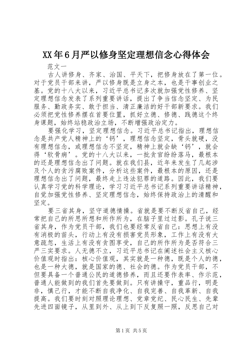 XX年6月严以修身坚定理想信念心得体会_第1页