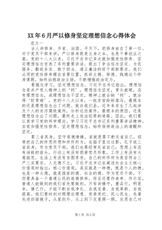 XX年6月严以修身坚定理想信念心得体会