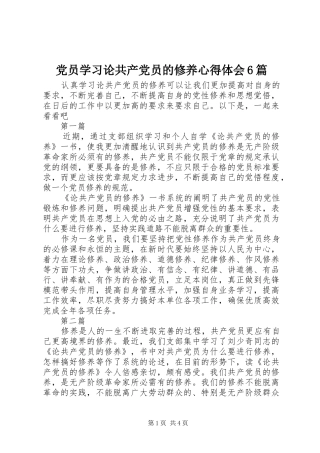 党员学习论共产党员的修养心得体会6篇