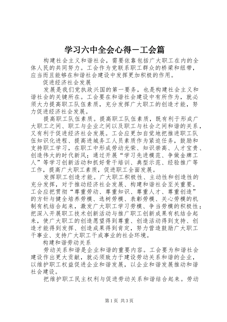 学习六中全会心得－工会篇 _第1页
